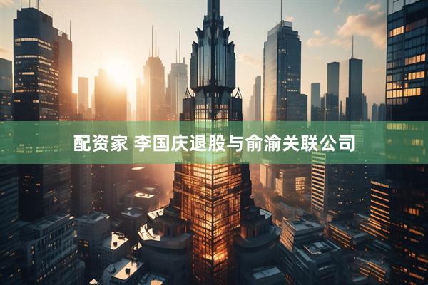 配资家 李国庆退股与俞渝关联公司