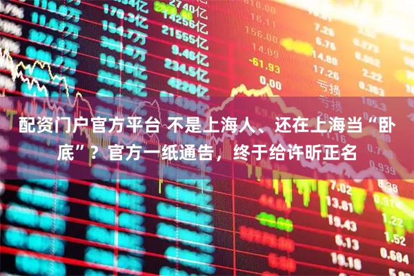 配资门户官方平台 不是上海人、还在上海当“卧底”？官方一纸通告，终于给许昕正名