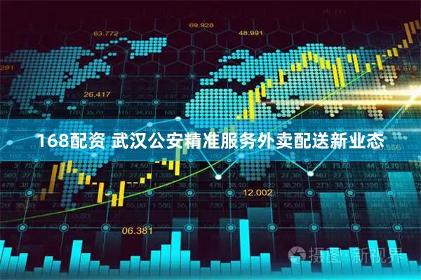 168配资 武汉公安精准服务外卖配送新业态