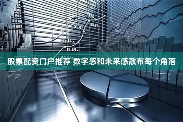 股票配资门户推荐 数字感和未来感散布每个角落