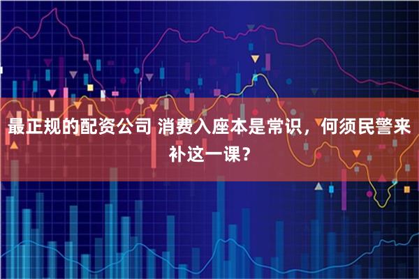 最正规的配资公司 消费入座本是常识，何须民警来补这一课？